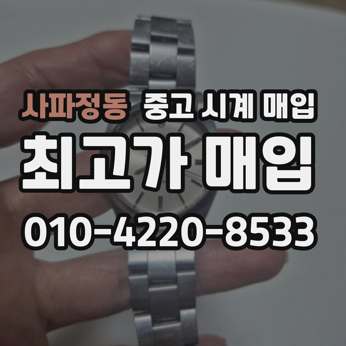 사파정동 중고 시계 매입 주말에만 시간 낼 수 있을 때 안전하게 거래 마무리하는 요령