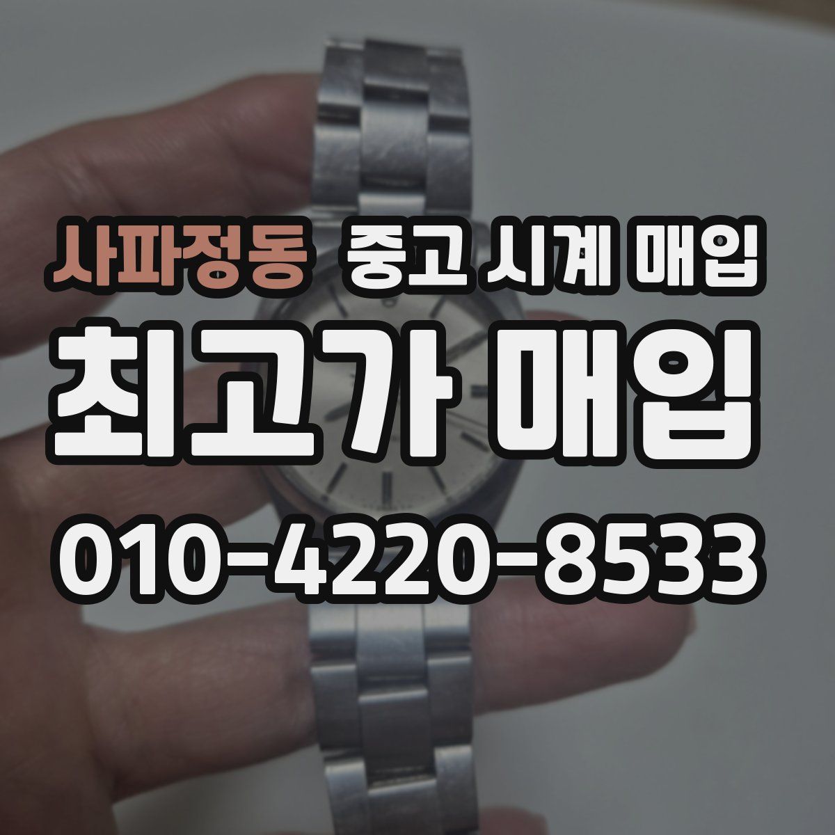 사파정동 중고 시계 매입