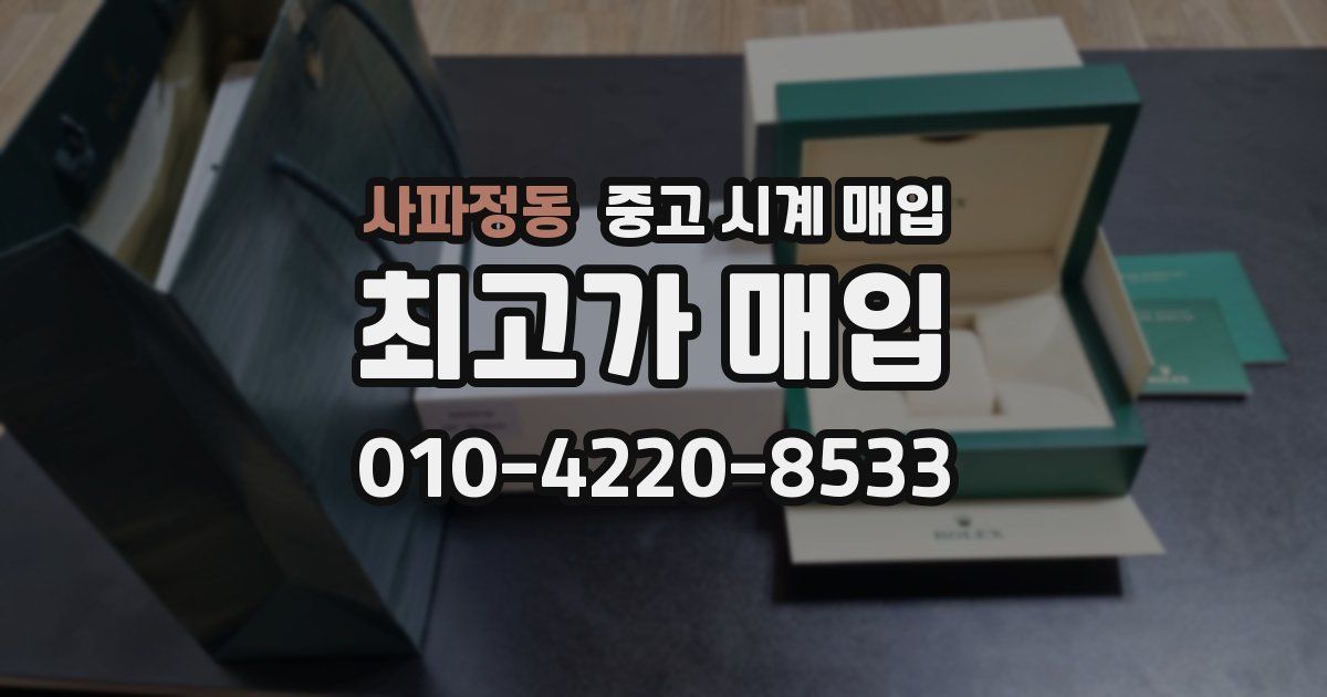 사파정동 중고 시계 매입