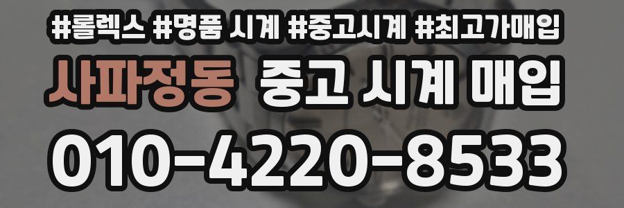 사파정동 중고 시계 매입
