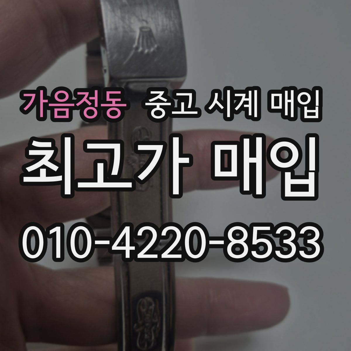 가음정동 중고 시계 매입
