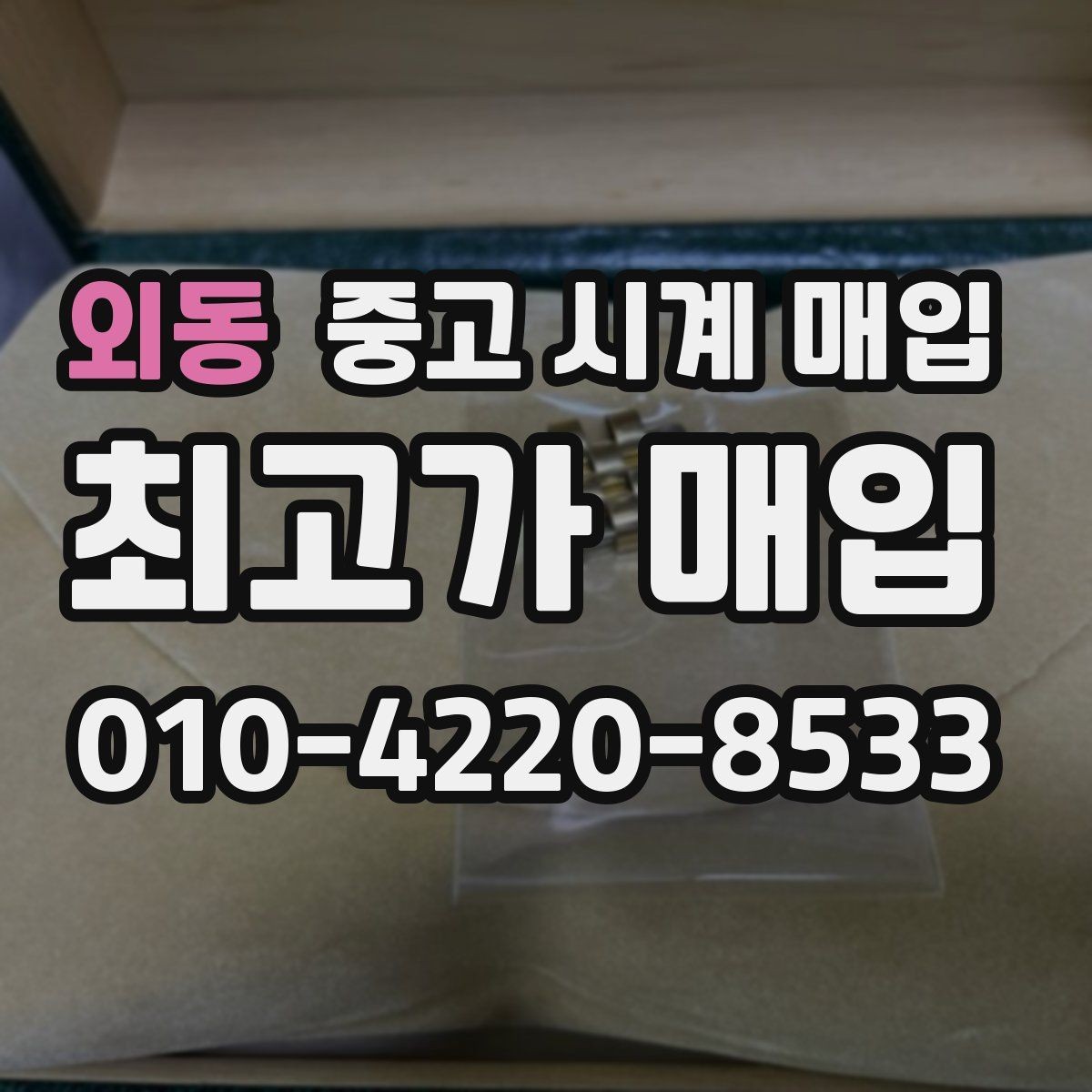 외동 중고 시계 매입 급하게 처분해야 할 때 합리적으로 정리하는 순서