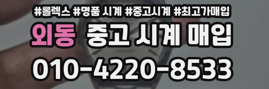 외동 중고 시계 매입