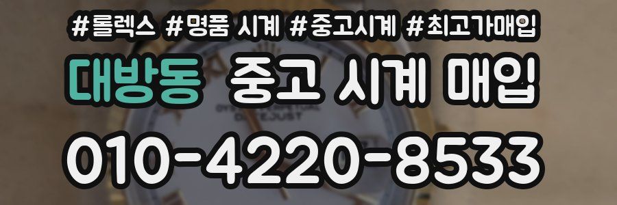 대방동 중고 시계 매입