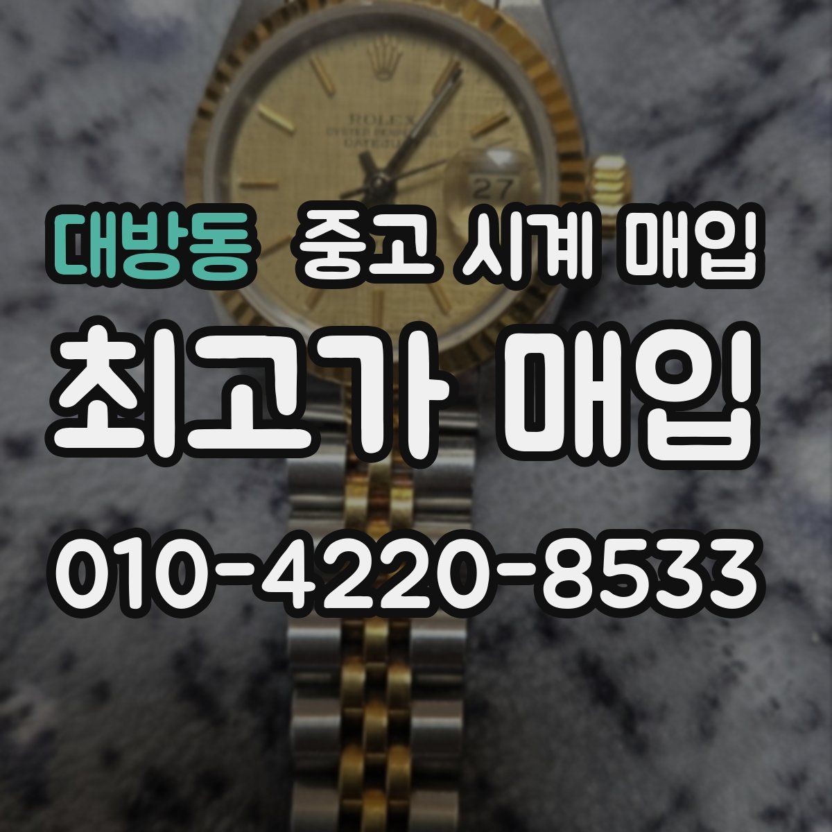 대방동 중고 시계 매입