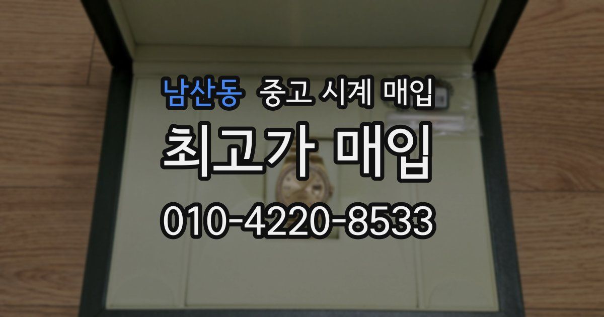 남산동 중고 시계 매입