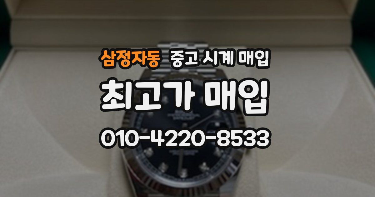 삼정자동 중고 시계 매입