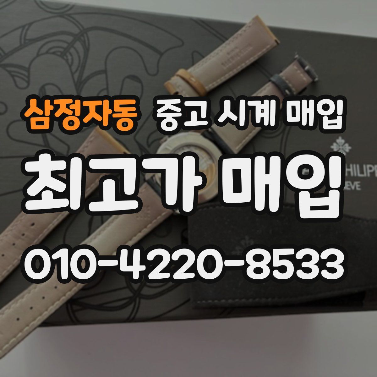 삼정자동 중고 시계 매입
