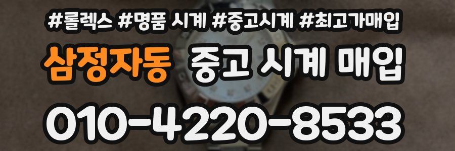 삼정자동 중고 시계 매입