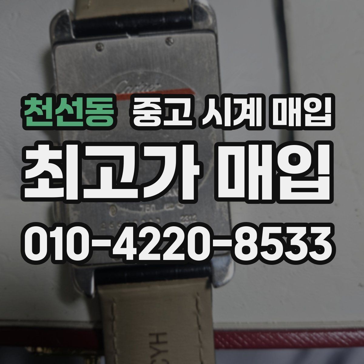 천선동 중고 시계 매입 레퍼런스 감가를 줄이는 현실적인 관리 팁