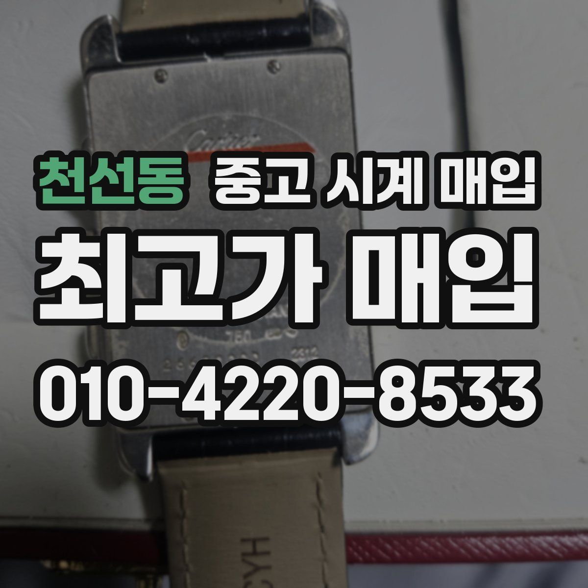 천선동 중고 시계 매입
