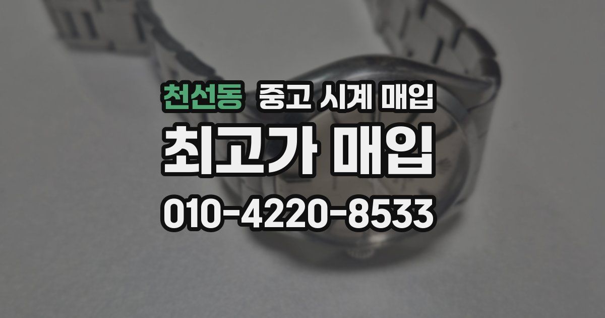 천선동 중고 시계 매입