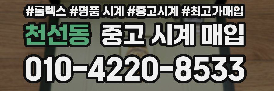 천선동 중고 시계 매입