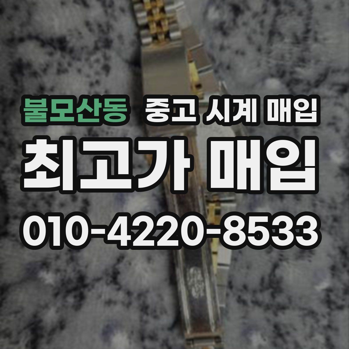 불모산동 중고 시계 매입 인수 인계처럼 깔끔한 거래 절차 안내
