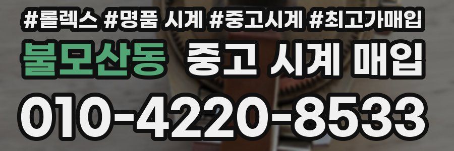 불모산동 중고 시계 매입