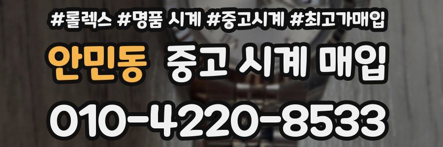 안민동 중고 시계 매입