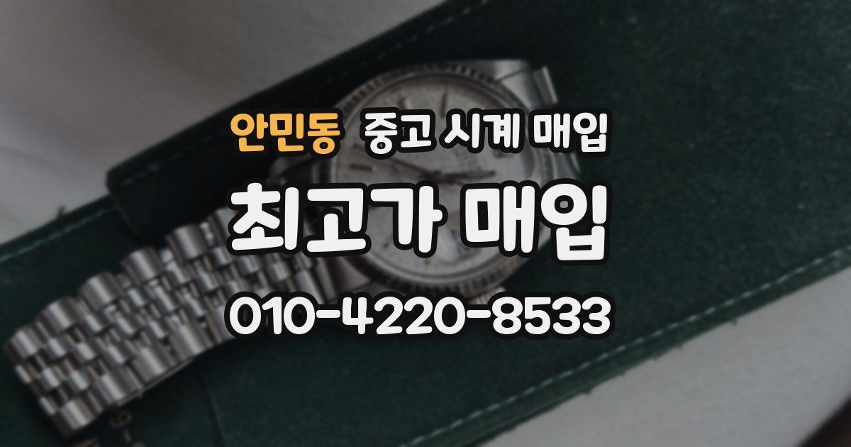 안민동 중고 시계 매입