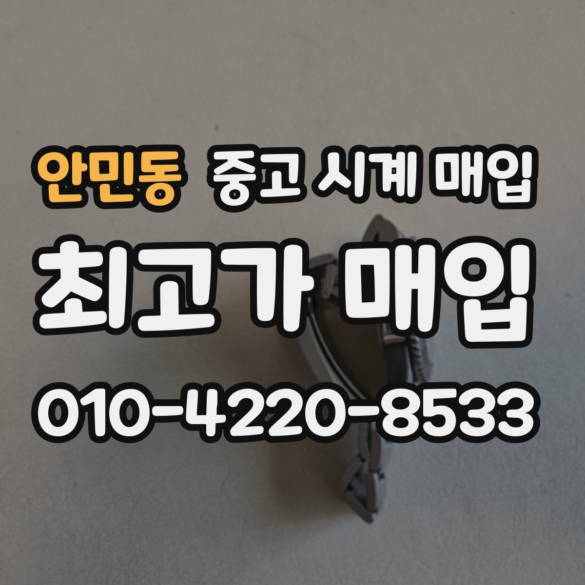 안민동 중고 시계 매입
