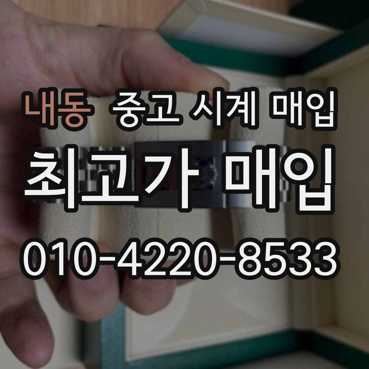 내동 중고 시계 매입 폴리싱 이력은 감가일까