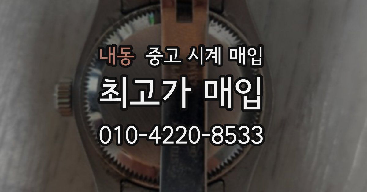 내동 중고 시계 매입