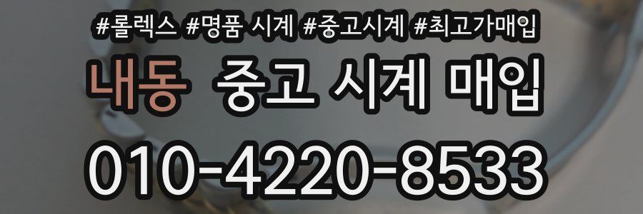 내동 중고 시계 매입