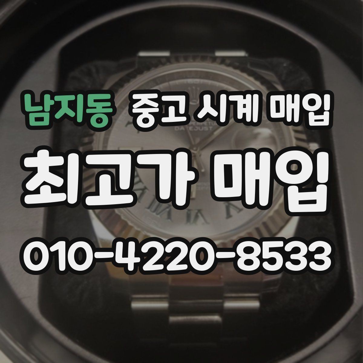 남지동 중고 시계 매입 스트랩 교체 제품 감정 기준