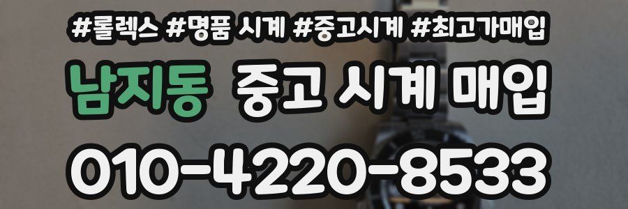 남지동 중고 시계 매입