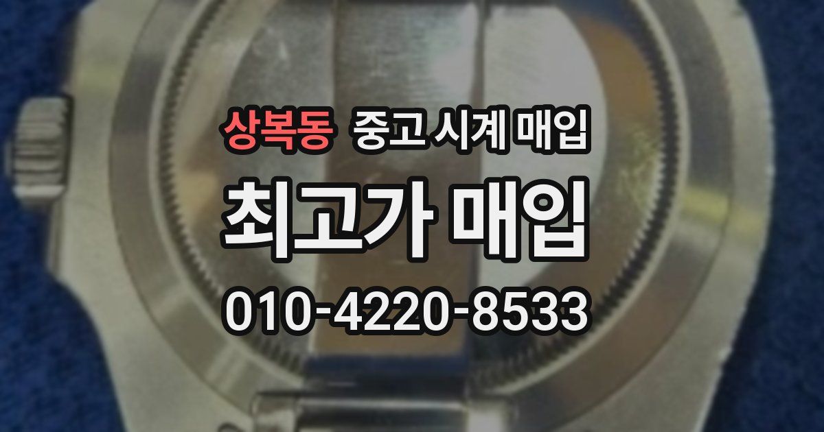 상복동 중고 시계 매입