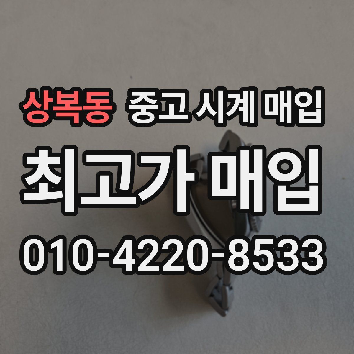 상복동 중고 시계 매입