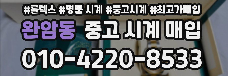 완암동 중고 시계 매입