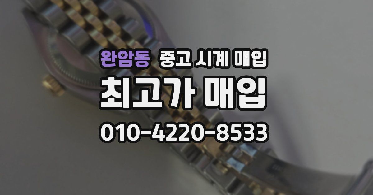 완암동 중고 시계 매입