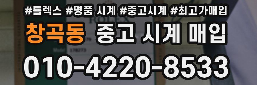 창곡동 중고 시계 매입