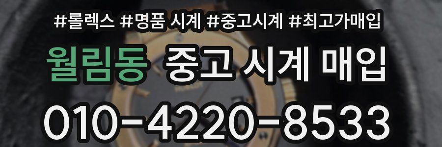 월림동 중고 시계 매입