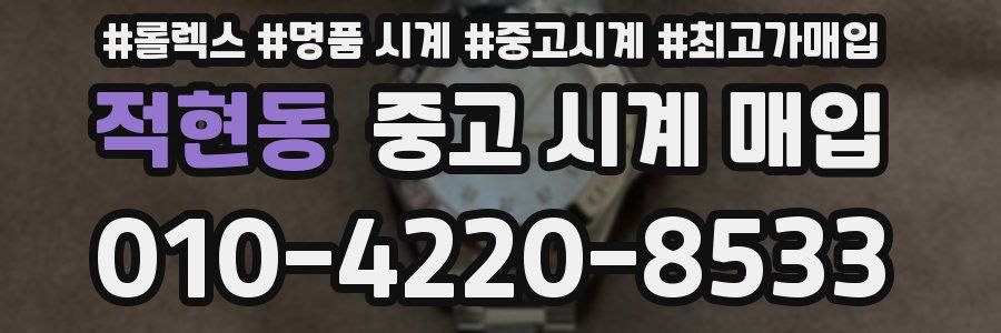 적현동 중고 시계 매입