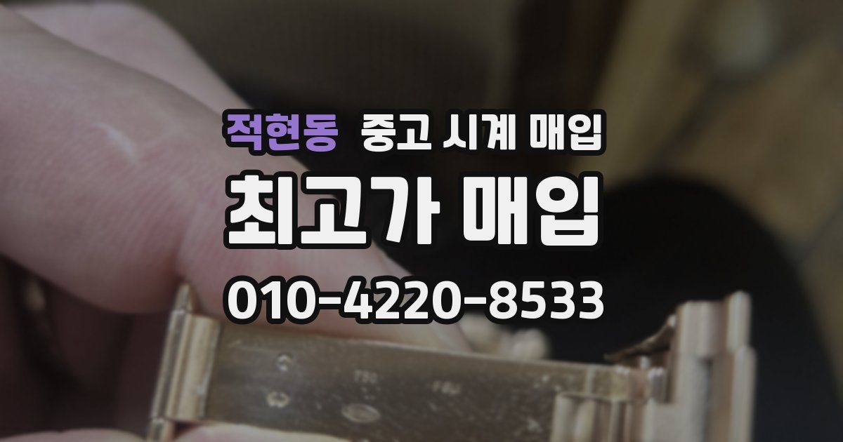 적현동 중고 시계 매입