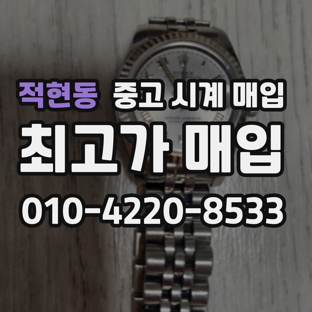 적현동 중고 시계 매입