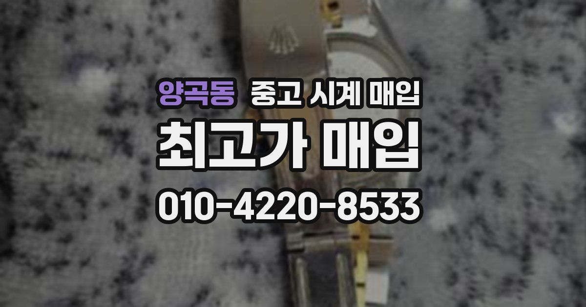 양곡동 중고 시계 매입