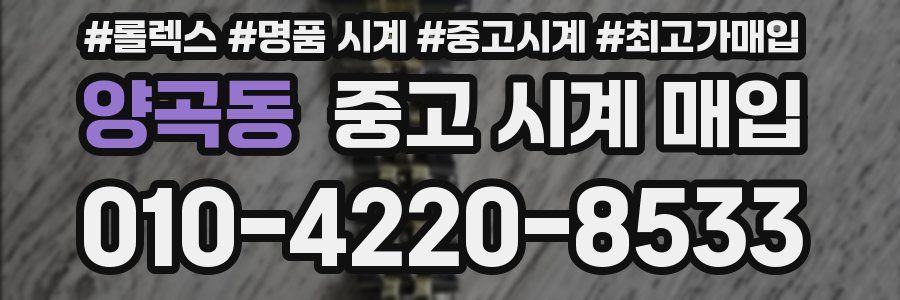 양곡동 중고 시계 매입
