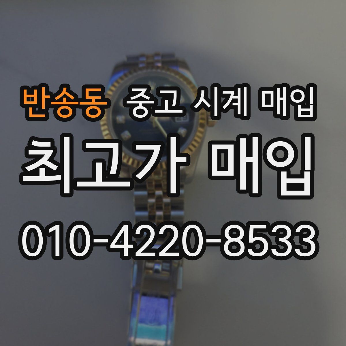 반송동 중고 시계 매입