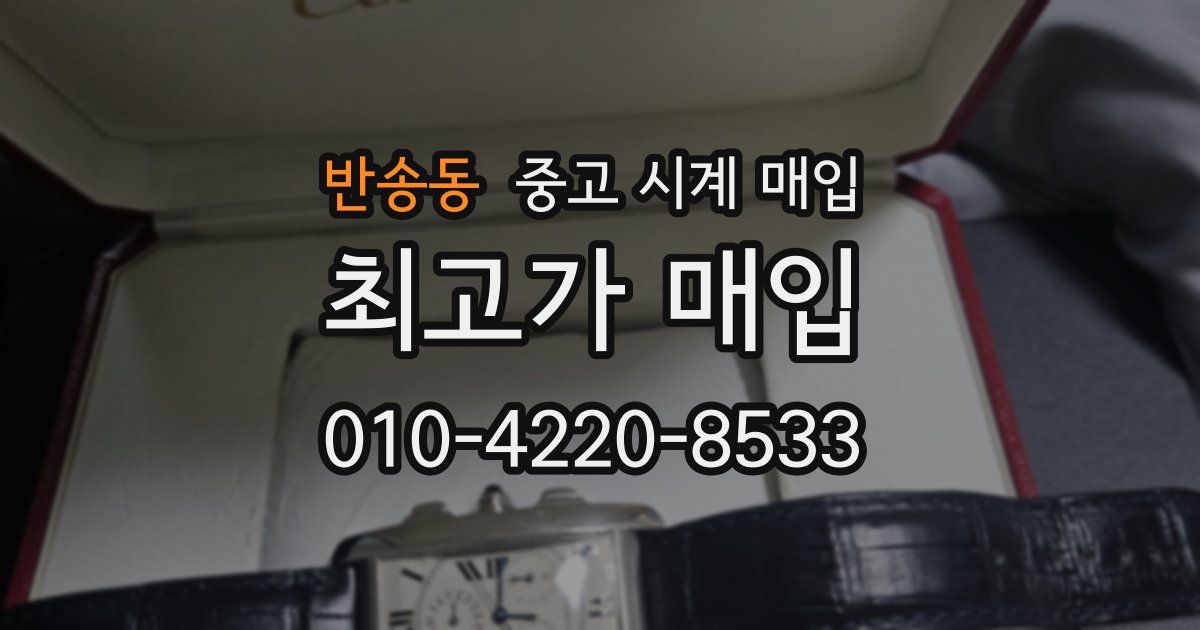 반송동 중고 시계 매입
