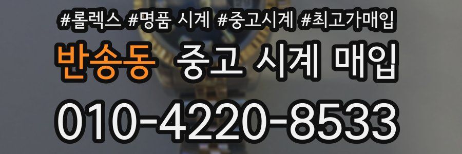 반송동 중고 시계 매입