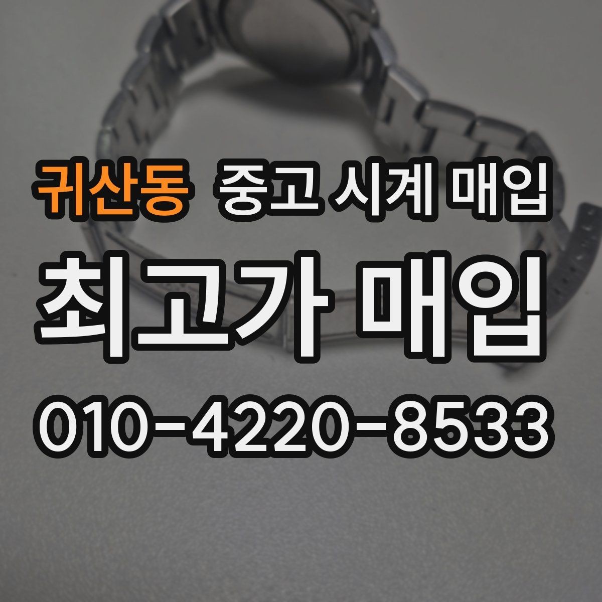 귀산동 중고 시계 매입 종이 보증서도 인정되는지 정리