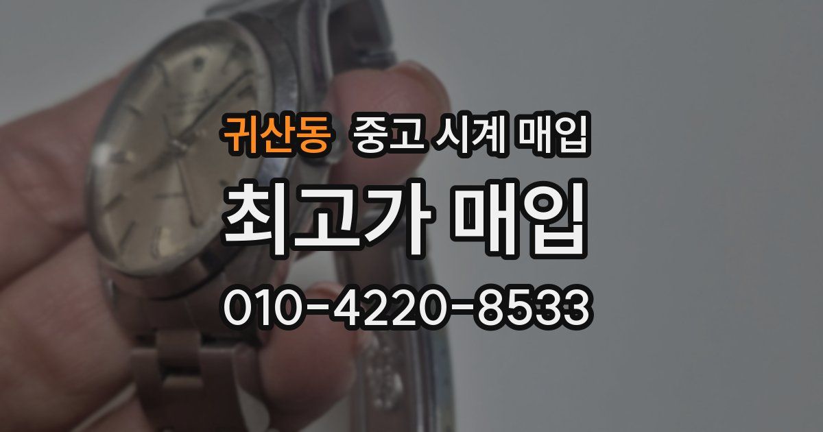 귀산동 중고 시계 매입