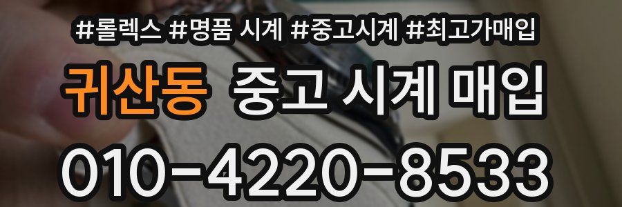 귀산동 중고 시계 매입