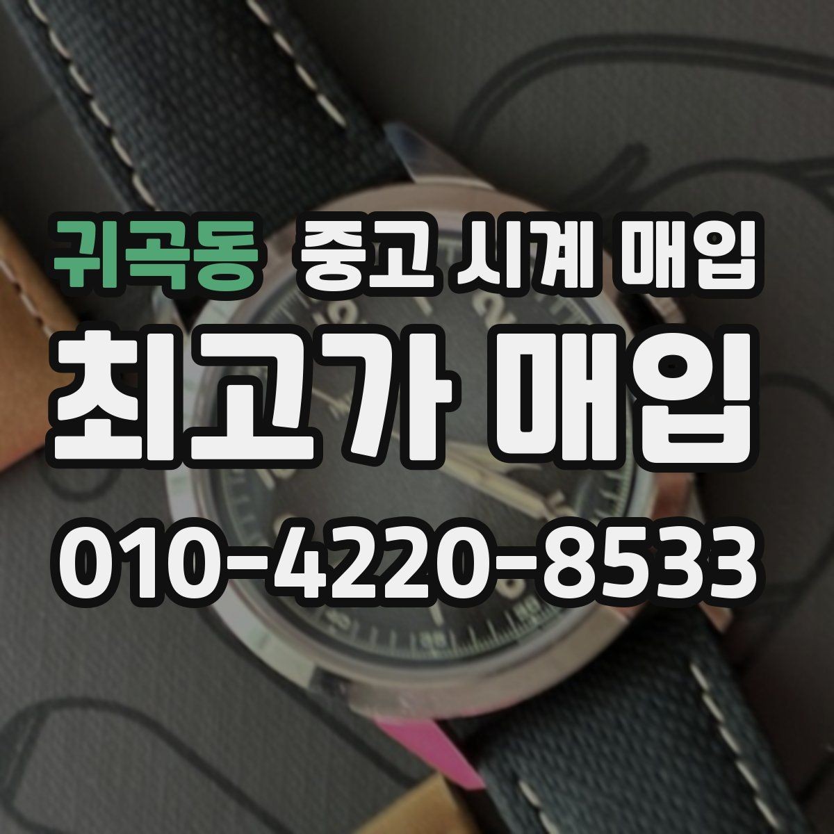 귀곡동 중고 시계 매입 거래 전 확인해야 할 안전 수칙