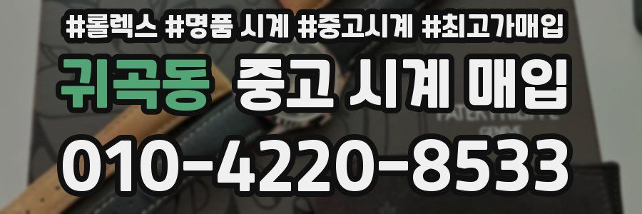 귀곡동 중고 시계 매입