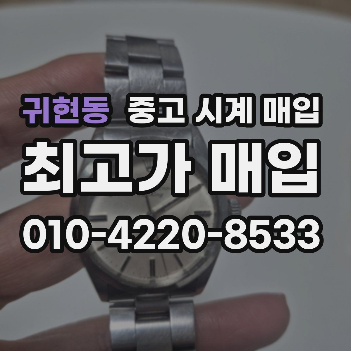 귀현동 중고 시계 매입 사용감이 많아 걱정될 때 감가를 최소화하는 팁