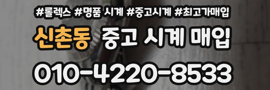 신촌동 중고 시계 매입