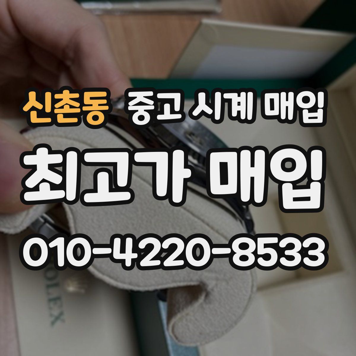 신촌동 중고 시계 매입