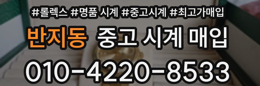 반지동 중고 시계 매입